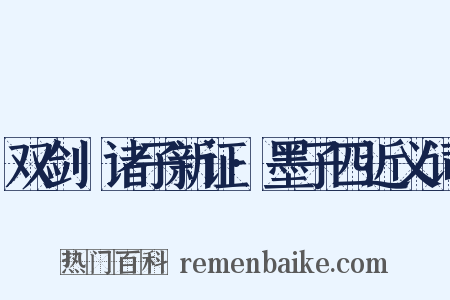 双剑誃诸子新证·墨子四近义词是什么意思的图片